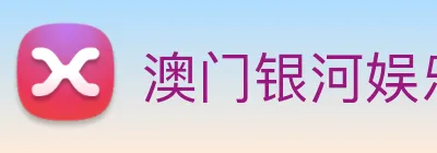 澳门银河娱乐网站 logo